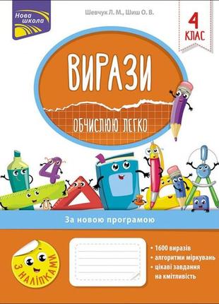 Вирази. обчислюю легко. 4 клас