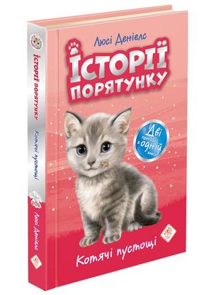 Книга истории спасения. кошачье баловство люси дэниелс (на украинском языке)