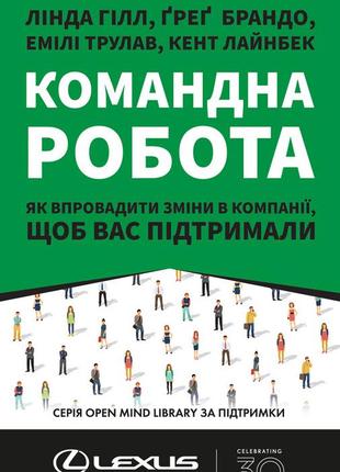 Книга командна робота. як впровадити зміни в компанії, щоб вас підтримали