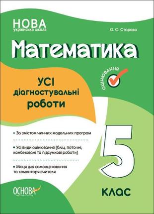 Оцінювання. математика. усі діагностувальні роботи. 5 клас. нуш1 фото