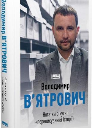 Книга заметки из кухни «переписка истории» (на украинском языке)