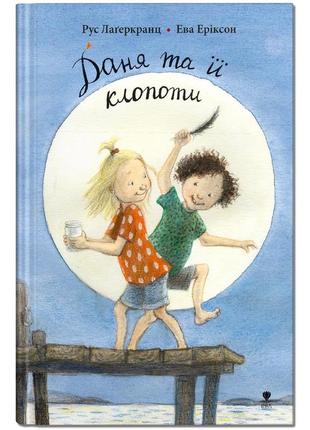Книга для детей даня и ее заботы (на украинском языке)