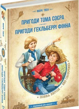 Книга пригоди тома соєра. пригоди гекльберрі фінна. бібліотека пригод