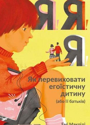 Книга для родителей я! я! я! (на украинском языке)