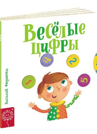 Дитяча книга сторінки-цікавинки веселі цифри василь федієнко (російською мовою)