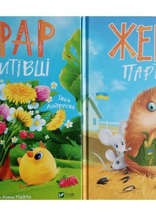 Морскосвинский детектив книги 2 и 3. жерар. комплект из 2-х книг. иван андрусяк (на украинском языке)