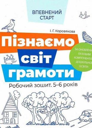 Уверенный старт. познаем мир грамоты. рабочая тетрадь 5-6 лет (на украинском языке)