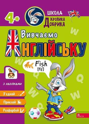 Школа кролика добрика. учим английский (на украинском языке)