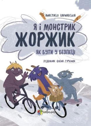 Книга я и монстрик жоржик. как быть в безопасности (на украинском языке)