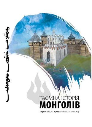 Книга тайная история монголов (на украинском языке)