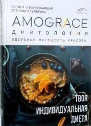 Книга amograce/дієтологія: здоров'я, молодість, краса. галина и ефим шабшай (російською мовою)1 фото