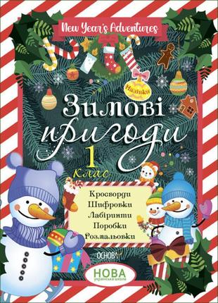 Книга для детей зимние приключения. 1 класс (на украинском языке)