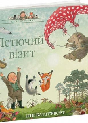 Книга летучий визит. истории парка перси. книга 4 ник баттерворт (на украинском языке)