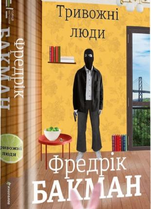 Книга тревожные люди. фредрик бакман