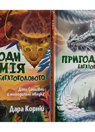 Приключения змея многолового. комплект из 2-х книг  дара корний (на украинском языке)