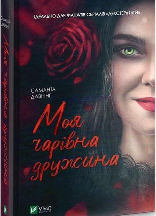 Книга моя очаровательная жена. саманта даунинг (на украинском языке)