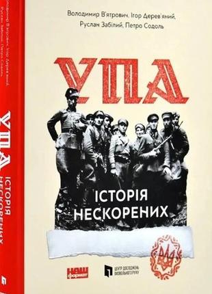 Книга упа. історія нескорених  (оновл. вид.)