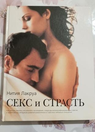 Книга  "секс  и страсть"1 фото