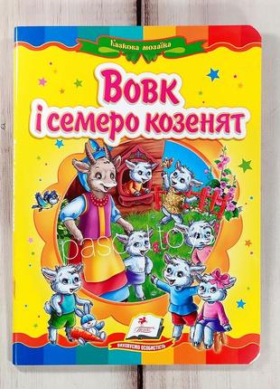 Дитячі казки: книжка-картонка. казка "вовк і семеро козенят"