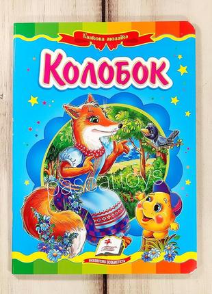 Дитячі казки: книжка-картонка. казка "колобок"