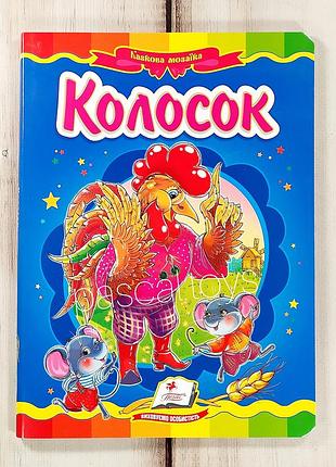 Дитячі казки: книжка-картонка. казка "колосок"