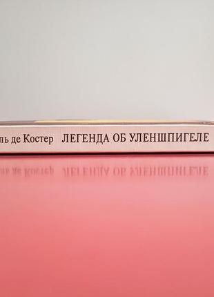 Шарль де костер. легенда об уленшпигеле.3 фото