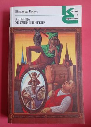 Шарль де костер. легенда про уленшпігеля.