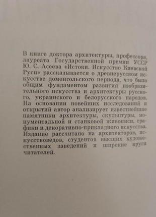 Джерела мистецтво київської русі асєєв ю.с.. нариси з історії українського мистецтва книга б/у