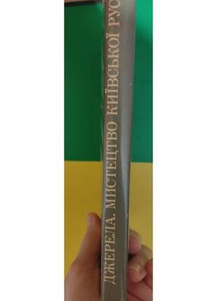 Джерела мистецтво київської русі асєєв ю.с.. нариси з історії українського мистецтва книга б/у