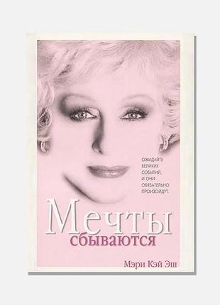 Автобіографія мері кей мрії збуваються