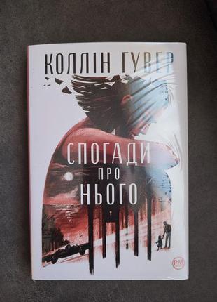Коллін гувер спогади про нього, книга