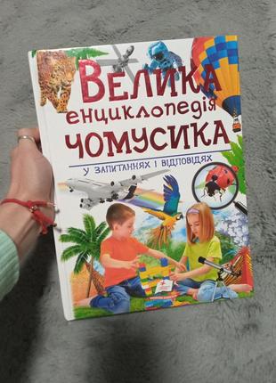 Велика енциклопедія чомусиків,книга дитяча
