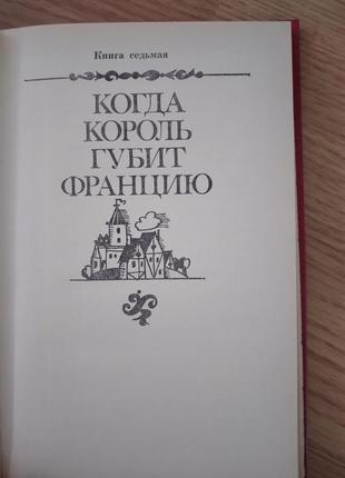 М.дрюон ,,коли король губить францію"2 фото