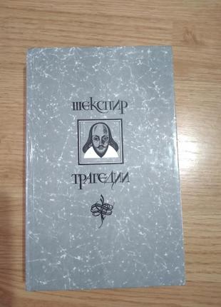 Шекспір, " трагедії ", 672 сторінки1 фото