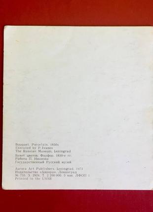 Листівка срср: букет цветов/п. иванов/фарфор/государственный русский музей/ 1973 год2 фото