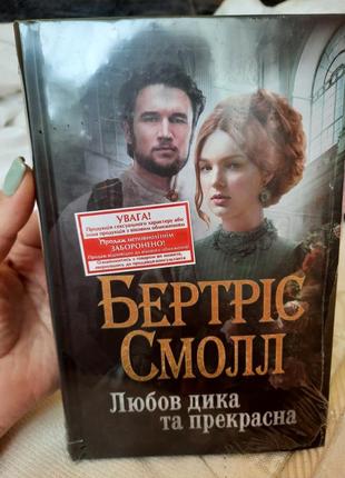 Книга бертріс смолл "любов дика та прекрасна"