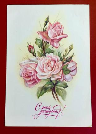 Открытка срср: с днем роддения!/ букет роз/ 1988 год/ винтаж