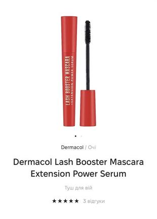 Нова туш для вій dermacol lash booster mascara extension power serum новая тушь для ресниц