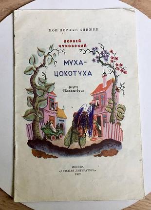 Корней чуковский: муха-цокотуха/ 1987 год/ ретро‼️нюанси‼️