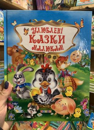 Збірка казок. улюблені казки малюкам