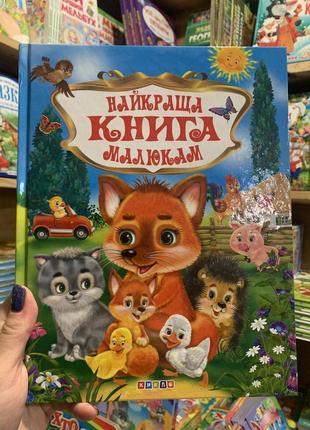 Збірник казок. найкраща книга малюкам