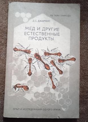 Д. с. джарвис "мед и другие естественные продукты"