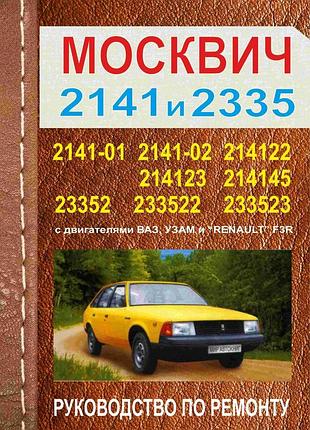Азлк москвич 2335 / 2141. руководство по ремонту. книга