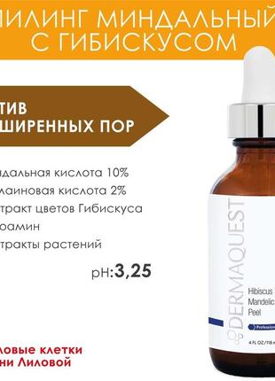 Мигдальний пілінг з азелаїнової кислоти і гібіскусом dermaquest4 фото