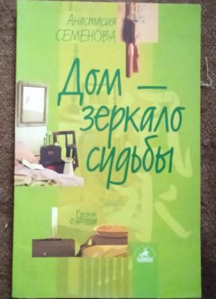 А. семенова, "дом - зеркало судьбы"