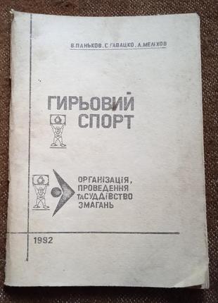 Гирьовий спорт. організація, проведення та суддівство змагань