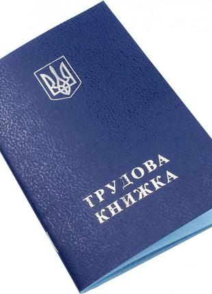 Трудова книжка україни  з голограмою