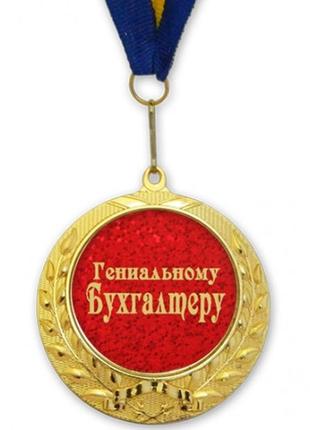 Медаль подарочная гениальному бухгалтеру