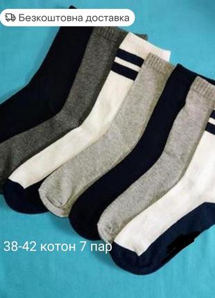 Шкарпетки котонові 7 пар