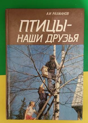Птахи наші друзі рахманів а.і. книга б/у
